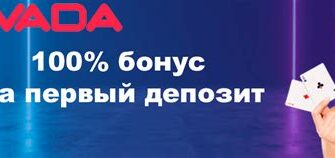Топ-5 бонусы за друга в Vavada в Ростове-на-Дону — с поддержкой 24/7