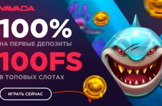 Топ-5 приветственные бонусы в Vavada в Уфе — с поддержкой 24/7