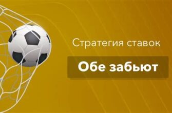 Ставки на обе забьют в лиге ставок: