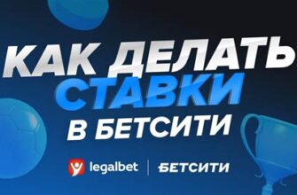 Как делать ставки на статистику в бетсити в 2026 году