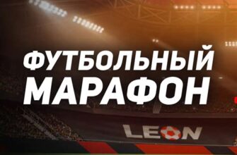 Экспрессы дня в leon vs mostbet фрибет за регистрацию