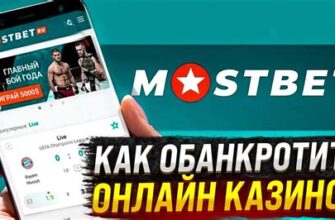 Лучшие коэффициенты в mostbet в 2026 году
