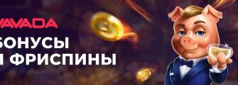 Фриспины без депозита в Vavada — с быстрым выводом до 15 минут в Краснодаре