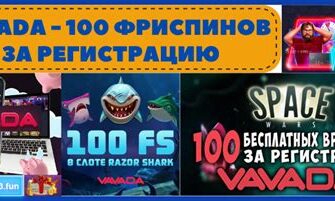 Бонус за регистрацию в Vavada — с минимальным депозитом от 500 ₽ в Минске