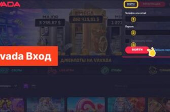 Как зайти в Vavada через зеркало из Санкт-Петербурга? — доп 873