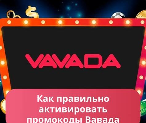 Как получить промокод в Vavada в Москве? — доп 557