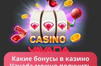 Топ-5 бонусы за регистрацию в Vavada в Казани — для новичков