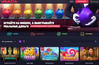 Лучшие рулетки в Vavada в Самаре — RTP и отзывы 2026