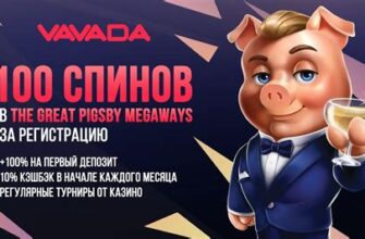 Топ-5 кэшбэки до 10% в Vavada в Минске — для новичков